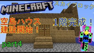 【マイクラ】空島ハウスついに建設開始！！【新空島生活記part4】