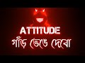 Attitude গাঁড় ভেঙে দেবো 😈 | bangla attitude status | attitude status bangla | bangla galag