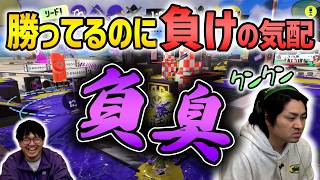 【負臭】勝っててもなんとなく負けそうって思うときあるよね【スプラトゥーン3】