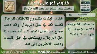 صورة 467 - حكم ختان المرأة - نور على الدرب