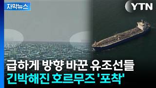 [자막뉴스] 카메라에 담긴 호르무즈 상황...기자도 직접 보더니 '한숨' / YTN