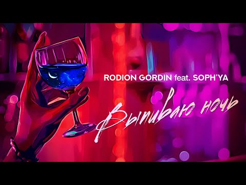 Rodion Gordin, SOPH'YA - Выпиваю Ночь (Official Lyrics Video)