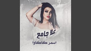 اسمر كاكاوا