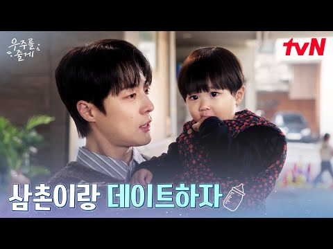 삼촌 배인혁♡조카 우주, 오랜만에 하는 힐링 데이트 #우주를줄게 EP.10 | tvN 260305 방송