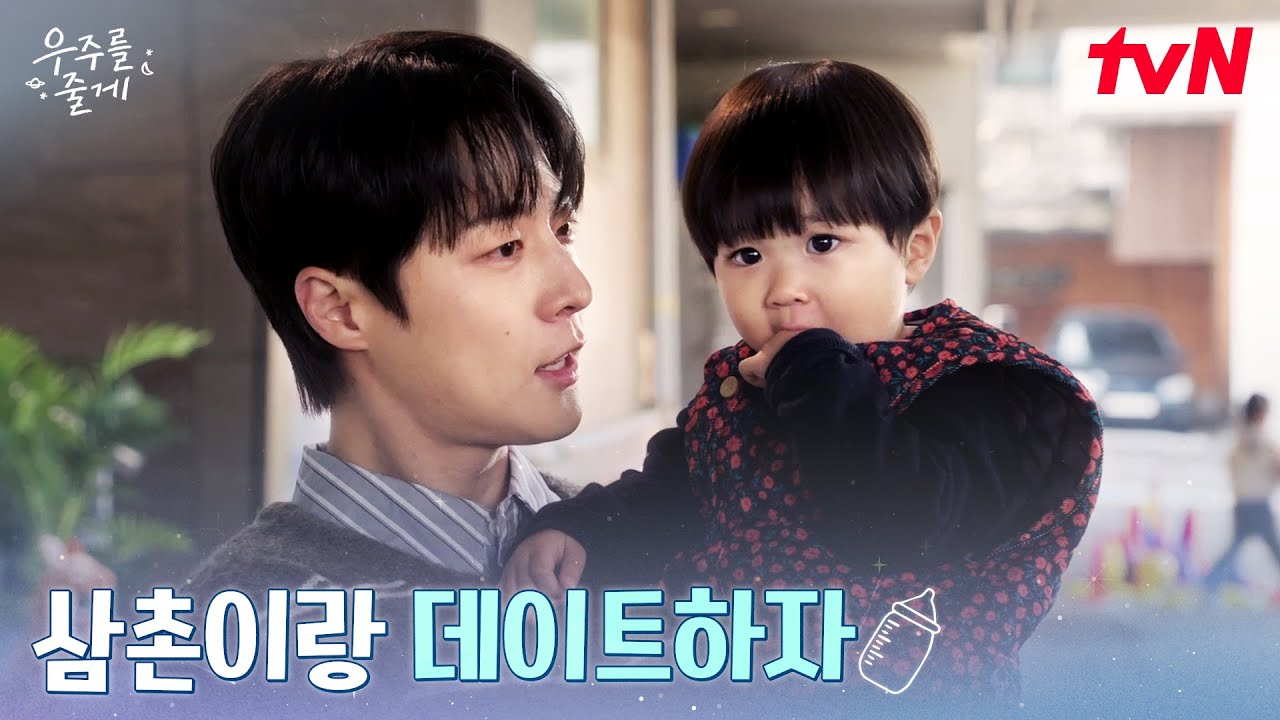 삼촌 배인혁♡조카 우주, 오랜만에 하는 힐링 데이트 #우주를줄게 EP.10 | tvN 260305 방송