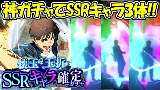 【ファンパレ】超神ガチャでSSRキャラ3体の超絶神引き！！【呪術廻戦ファントムパレード】