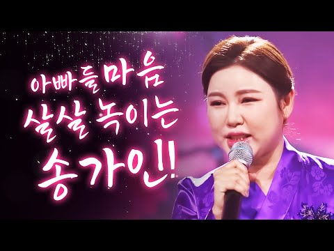 아빠들 마음 녹이는 송가인의 애절한 트로트! 1시간연속듣기 #송가인노래방