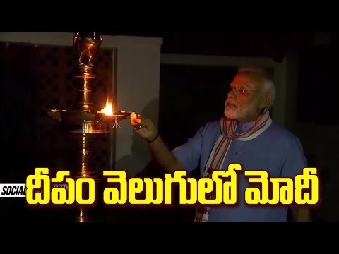 స్ఫూర్తి దీపం వెలిగించిన మోడీ | PM Modi Lighting Diya In His Residence | Social Tv Telugu