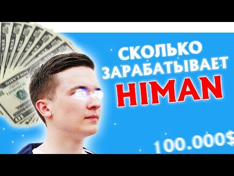 СКОЛЬКО ЗАРАБАТЫВАЕТ HIMAN | ЕЖЕМЕСЯЧНЫЙ ДОХОД ХАЙМЕНА