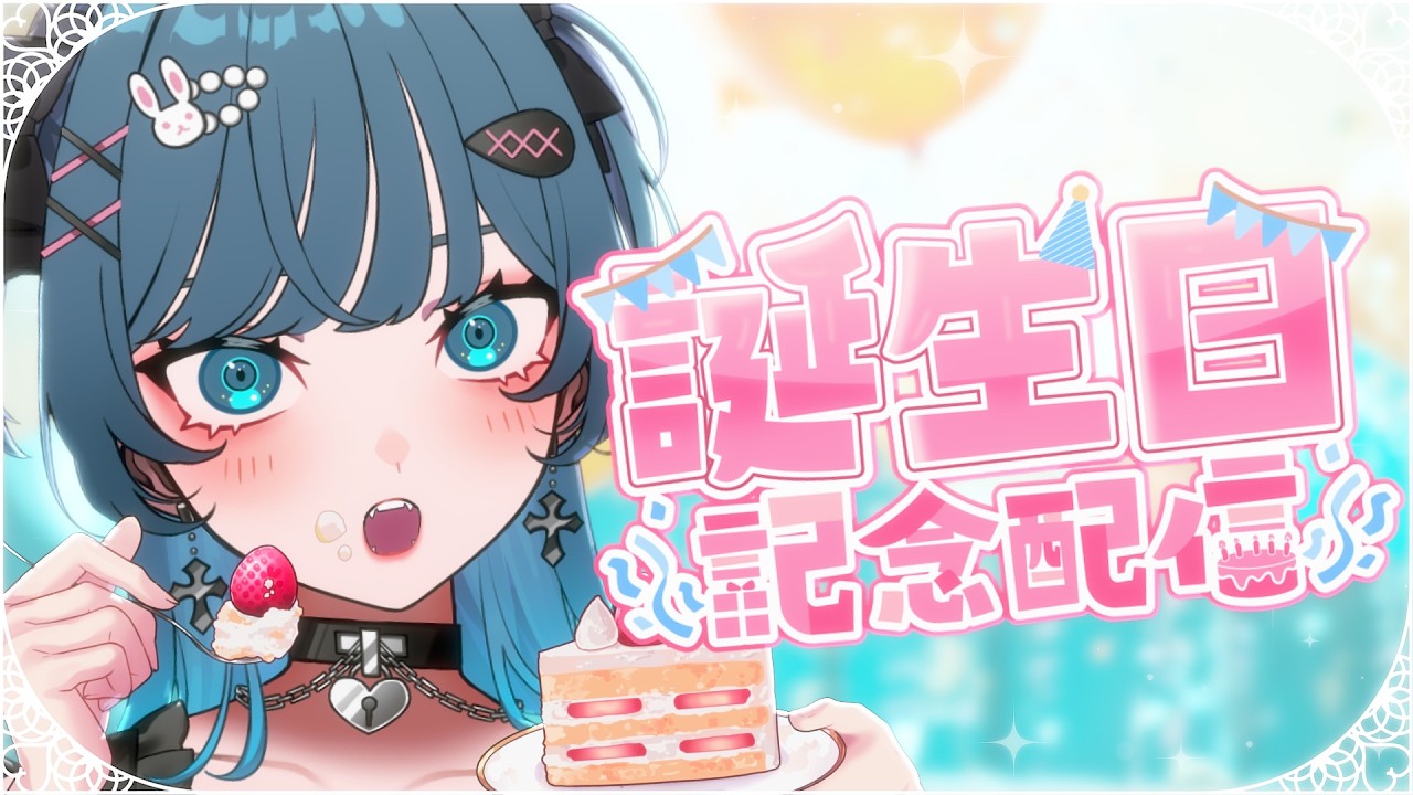 【誕生日配信/雑談】#玖珂ツユネ誕生祭2026 うまれた！！！！！！【I-STREAM/玖珂ツユネ】