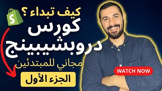 What is Dropshipping and How to Start? | Shopify Dropshipping Course from Scratch | Part 1