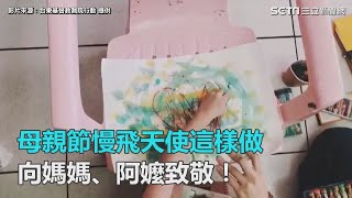 超暖心母親節 慢飛天使向媽媽、阿嬤致敬！