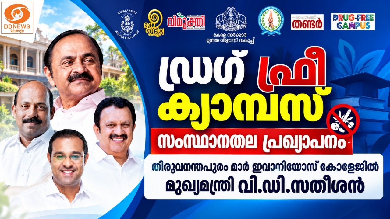 live: ഡ്രഗ് ഫ്രീ ക്യാമ്പസ് - സംസ്ഥാനതല പ്രഖ്യാപനം || VD SATHEESAN 