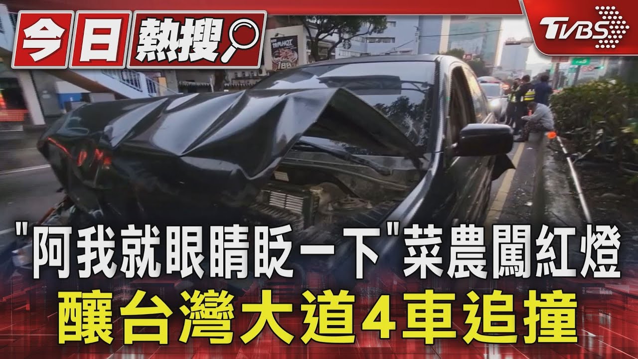 「阿我就眼睛眨一下」菜農闖紅燈 釀台灣大道4車追撞