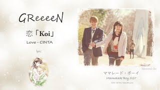 GReeeeN - 恋 [Koi]  -  ママレード・ボーイ (Marmalade Boy OST) Lyrics - Rom | Japan | English | Indo Sub
