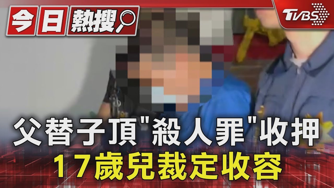 父替子頂「殺人罪」收押　17歲兒裁定收容