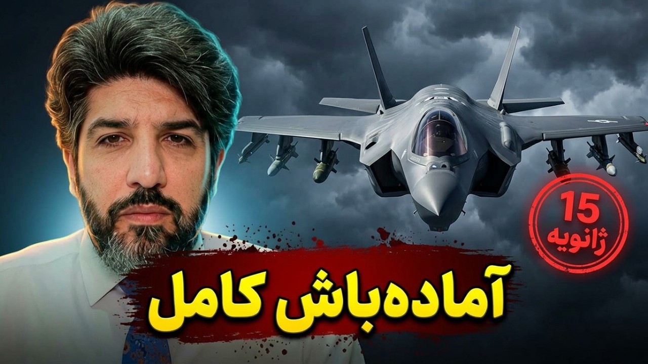 آخرین تحرکات و اقدامات برای حمله مجدد به رژیم ایران تا تاریخ پنجشنبه 9 مهر 405
