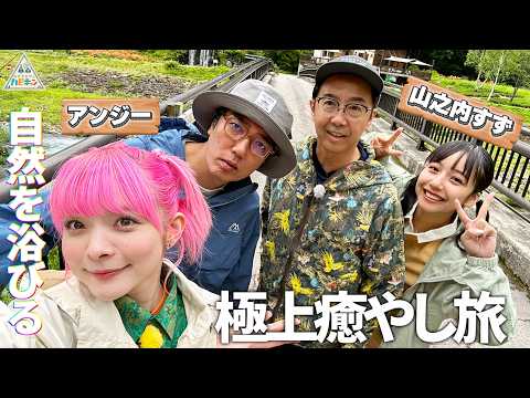 【世界でここだけ!?】絶品グルメをおぎやはぎ&山之内すず&アンジーが堪能！檜枝岐村を手ぶらでゆったり旅キャンプ第2話