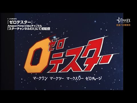 Zero Tester Zero Tester Chikyuu o Mamore! Suginami Jidou Gasshou-dan