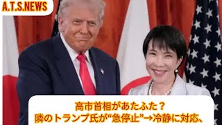 高市首相があたふた？ 隣のトランプ氏が“急停止”→冷静に対応、和やかな会談に「高市さんほんと上手い」