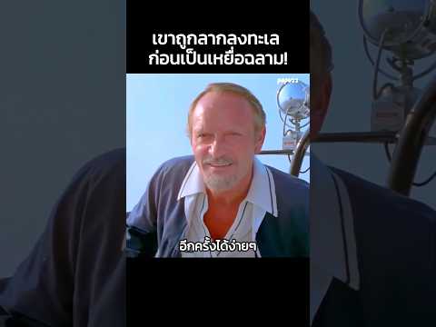 เขาถูกลากลงทะเลก่อนเป็นเหยื่อฉลาม! #Shorts #สปอยหนัง #หนัง #สปอย #ดูหนัง #หนังสนุก #หนังใหม่