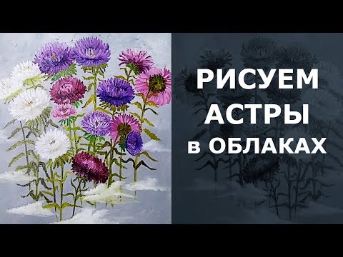 ☁️ Как нарисовать цветы астры в облаках маслом