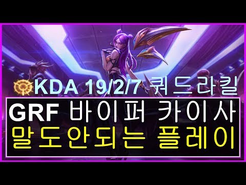 천상계 양학 바이퍼 카이사 VS 바루스  GRF Viper Kaisa vs Varus 9.15 KR Challenger ADC