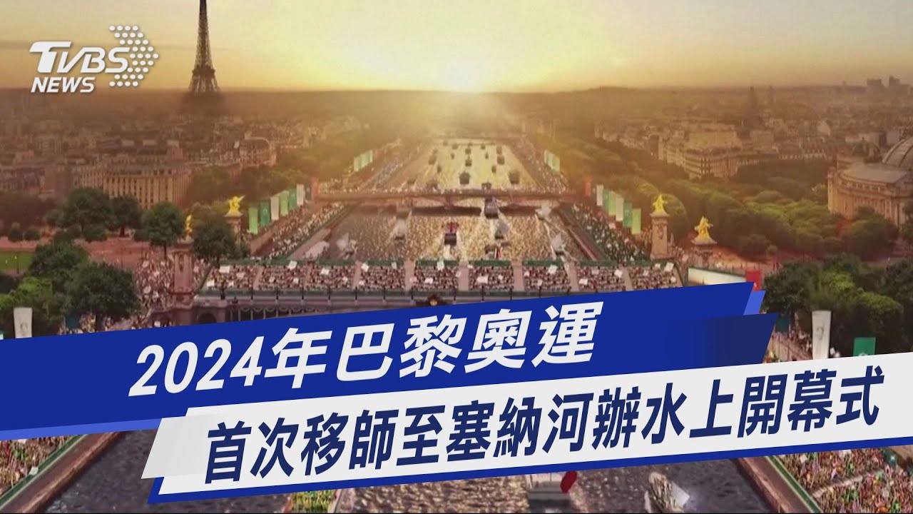 2024巴黎奧運開幕式落腳塞納河！運動員搭船進場