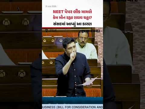 NEET પેપર લીક મામલે કેમ મૌન રહ્યા રાઘવ ચઢ્ઢા? સંસદમાં આપ્યું આ કારણ NEET પેપર લીક મામલે કેમ મૌન રહ્યા રાઘવ ચઢ્ઢા? સંસદમાં આપ્યું આ કારણ