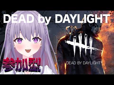【Dead by Daylight / 参加型 】久しぶりの通常モードで学術書を5つクリアする!😈✨【#家入えと】