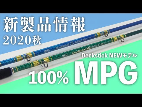 【MPG100%】2020年秋に新生デッキスティックが揃う！【Deckstick】