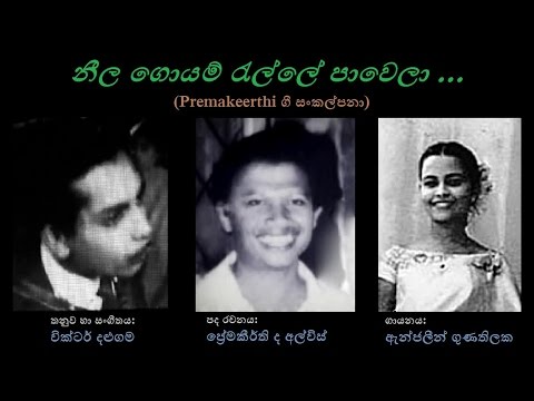 Neela Goyam Relle Pawela - නීල ගොයම් රැල්ලේ පාවෙලා