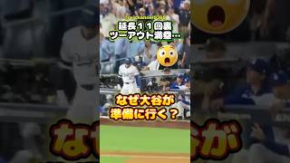 【大谷翔平】延長１１回裏ツーアウト満塁…なぜ大谷が準備に行く？🤔 #shorts #mlb #大谷翔平