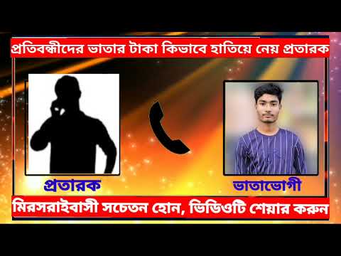 প্রতিবন্ধীদের ভাতার টাকা কিভাবে হাতিয়ে নেয় প্রতারক