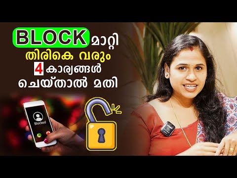 Block മാറ്റി തിരികെ വരും, 4 കാര്യങ്ങൾ ചെയ്താൽ മതി | Malayalam Relationship Videos | SL Talks