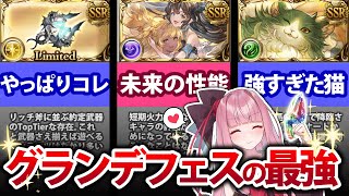 【グランデフェス】キャラ&武器の両方から見る！天井おすすめ交換先2023【グラブル/ボイロ実況】