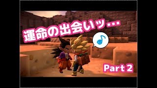 運命の出会いが、このゲームにはあった。【ドラクエビルダーズ２実況　#2】