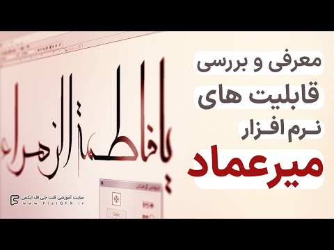 معرفی و بررسی نرم افزار خوشنویسی میرعماد | MirEmad Calligraphy software