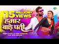Video हमार बाड़े पती Hamar Bade Pati Khesari Lal Yadav Shilpi Raj Bhojpuri H