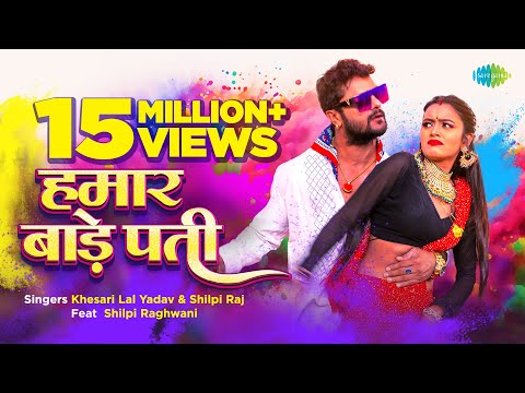 हमार बाड़े पती — watch video