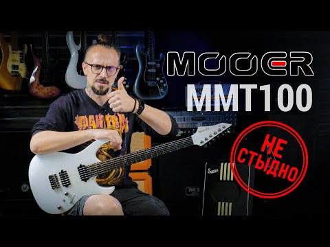 Обзор электрогитары Mooer MMT100