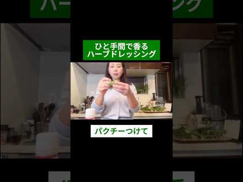 医療ビジネス薬科学科 🌿 ひと手間で香るハーブドレッシング🌿#shorts #ハーブ #体質改善