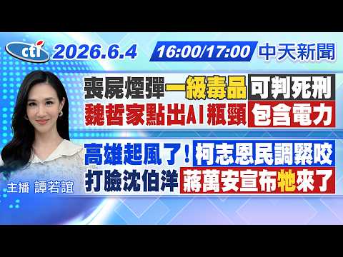 【🔴LIVE直播中】喪屍煙彈列一級毒品｜鄭麗文備戰2028？國民黨澄清｜高雄選情翻盤?柯志恩民調直追｜鄭麗君當沈伯洋副手?蔣萬安回應｜譚若誼報新聞 20260604 @中天新聞CtiNews