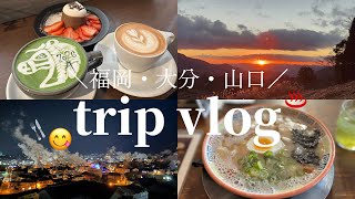 【福岡・大分・山口Vlog】九州旅行グルメ旅🤤🤍⌇2泊3日⌇温泉⌇唐戸市場⌇
