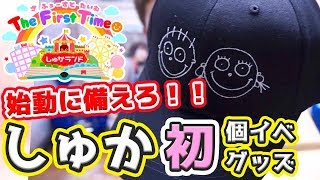 【しゅかランド】ついに動き出す！！しゅか初個イベグッズ開封の義