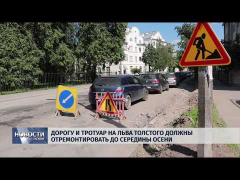 05.06.2019 / Дорогу и тротуар на Льва Толстого отремонтируют до середины осени