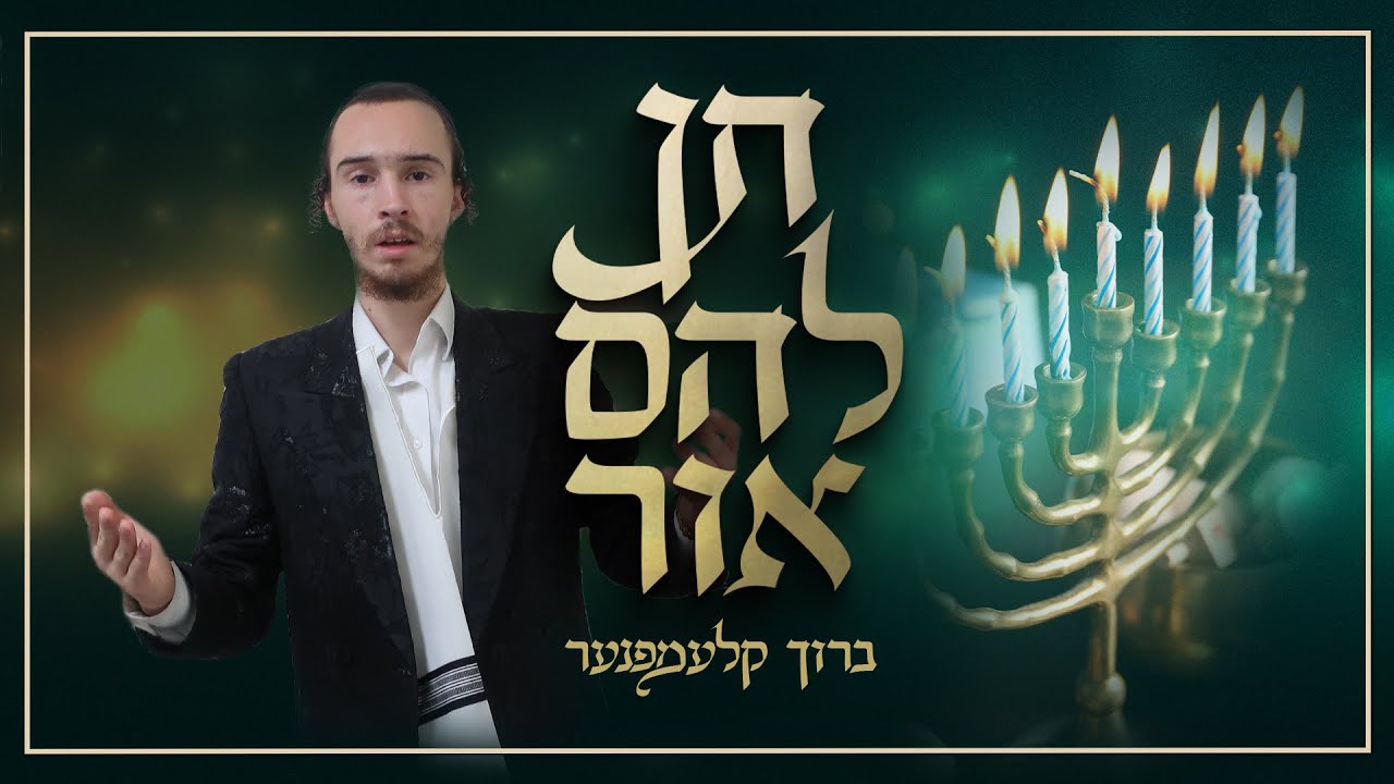 ברוך קלעמפנער בסינגל לחנוכה | תן להם אור | צפו בקליפ מילים