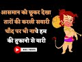 Aasman Ko Chukar Dekha Scrolling Lyrics Hindi I Return Of Hanuman  | आसमान को छुकर देखा | 
