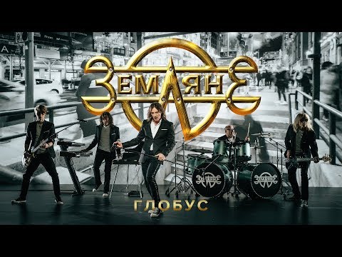 Земляне - Глобус