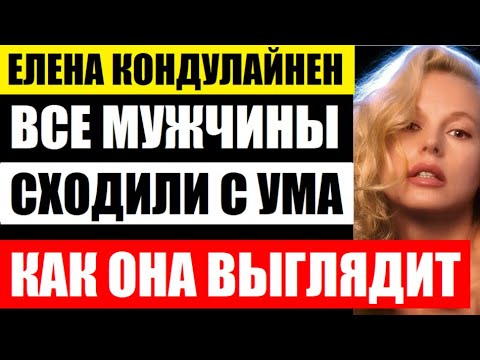 Уже 62 года. Елена Кондулайнен. Все мужчины сходили по ней с ума. Как она живёт и выглядит сейчас...